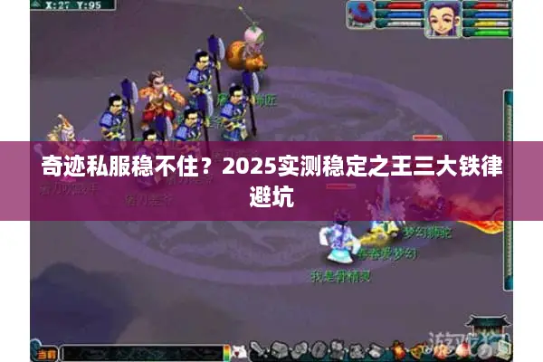 奇迹私服稳不住？2025实测稳定之王三大铁律避坑