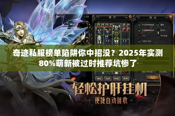 奇迹私服榜单陷阱你中招没？2025年实测80%萌新被过时推荐坑惨了