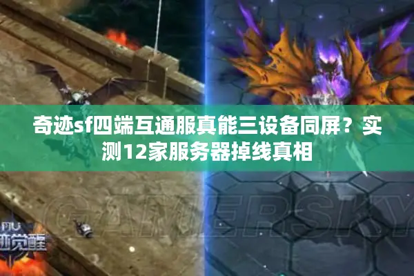 奇迹sf四端互通服真能三设备同屏？实测12家服务器掉线真相