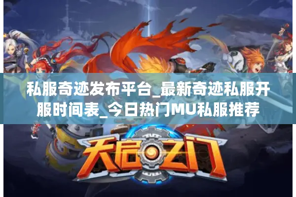 私服奇迹发布平台_最新奇迹私服开服时间表_今日热门MU私服推荐