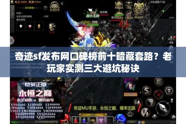 奇迹sf发布网口碑榜前十暗藏套路？老玩家实测三大避坑秘诀