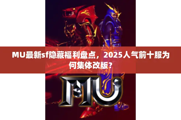 MU最新sf隐藏福利盘点，2025人气前十服为何集体改版？