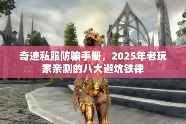 奇迹私服防骗手册，2025年老玩家亲测的八大避坑铁律