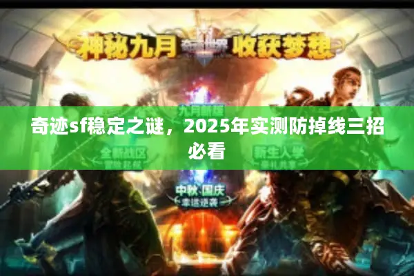 奇迹sf稳定之谜，2025年实测防掉线三招必看