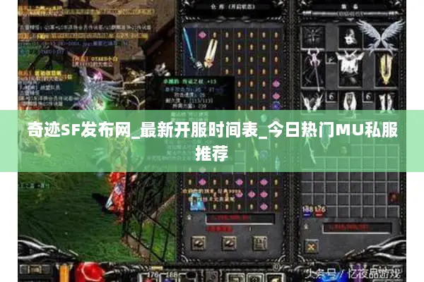 奇迹SF发布网_最新开服时间表_今日热门MU私服推荐 奇迹SF发布网_最新开服时间表_今日热门MU私服推荐