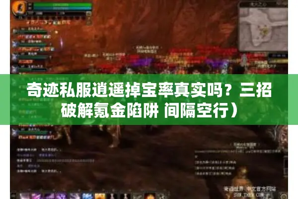 奇迹私服逍遥掉宝率真实吗？三招破解氪金陷阱 间隔空行）