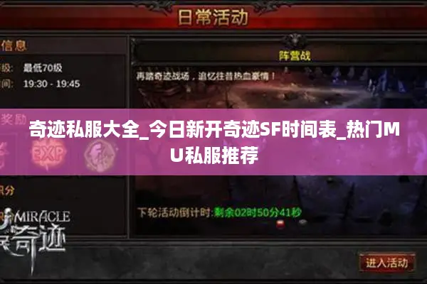 奇迹私服大全_今日新开奇迹SF时间表_热门MU私服推荐 奇迹私服大全_今日新开奇迹SF时间表_热门MU私服推荐