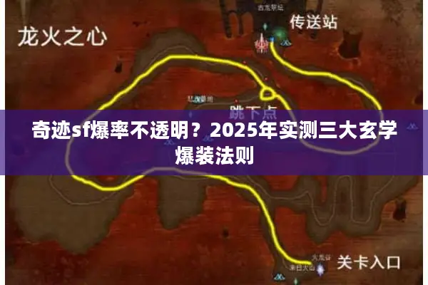 奇迹sf爆率不透明？2025年实测三大玄学爆装法则