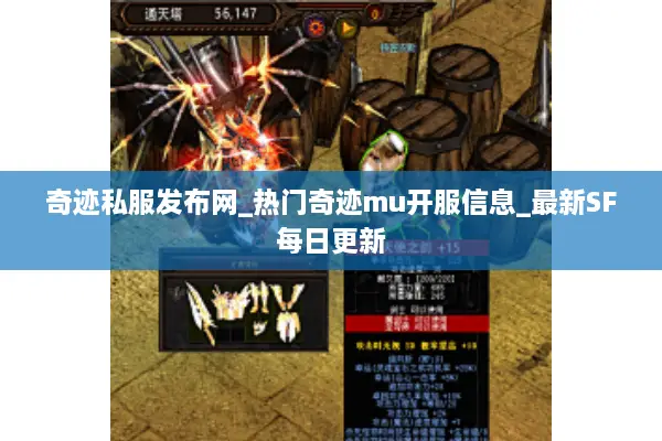 奇迹私服发布网_热门奇迹mu开服信息_最新SF每日更新 奇迹私服发布网_热门奇迹mu开服信息_最新SF每日更新