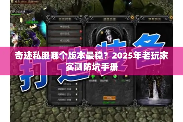 奇迹私服哪个版本最稳？2025年老玩家实测防坑手册
