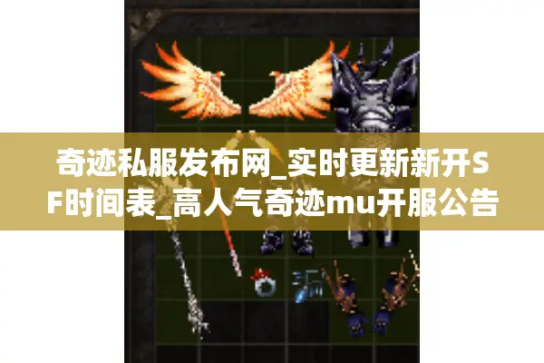 奇迹私服发布网_实时更新新开SF时间表_高人气奇迹mu开服公告 奇迹私服发布网_实时更新新开SF时间表_高人气奇迹mu开服公告