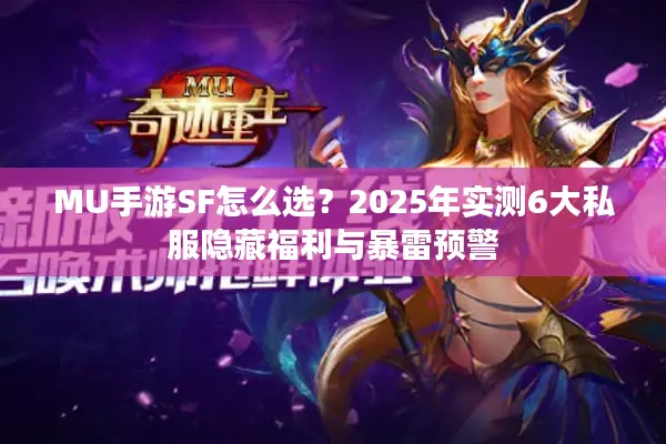 MU手游SF怎么选？2025年实测6大私服隐藏福利与暴雷预警
