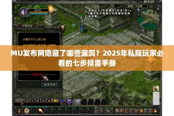 MU发布网隐藏了哪些漏洞？2025年私服玩家必看的七步排雷手册