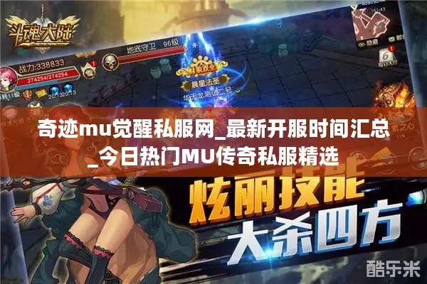 奇迹mu觉醒私服网_最新开服时间汇总_今日热门MU传奇私服精选 奇迹mu觉醒私服网_最新开服时间汇总_今日热门MU传奇私服精选