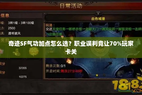 奇迹SF气功加点怎么选？职业误判竟让70%玩家卡关