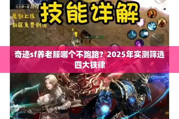 奇迹sf养老服哪个不跑路?2025年实测筛选四大铁律 奇迹sf养老服哪个不跑路?2025年实测筛选四大铁律