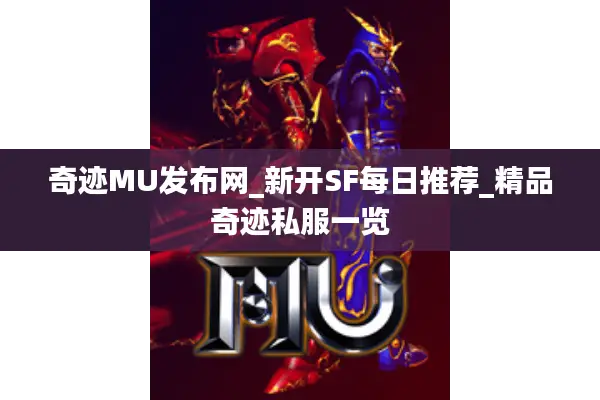 奇迹MU发布网_新开SF每日推荐_精品奇迹私服一览 奇迹MU发布网_新开SF每日推荐_精品奇迹私服一览