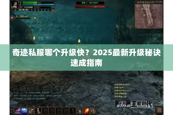 奇迹私服哪个升级快？2025最新升级秘诀速成指南