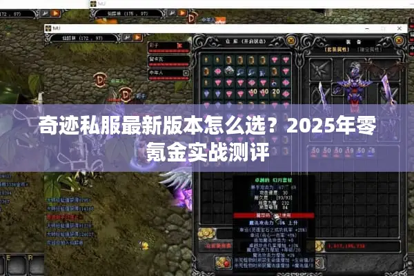 奇迹私服最新版本怎么选？2025年零氪金实战测评