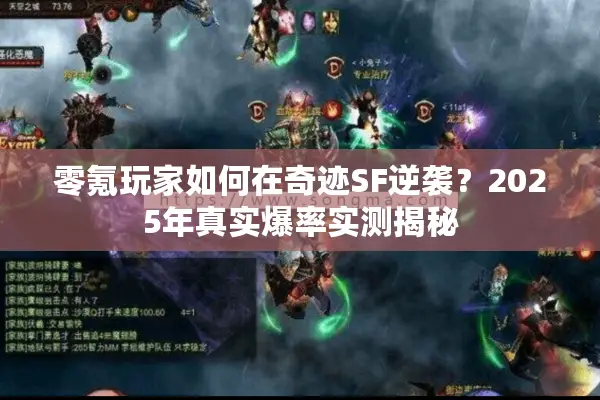 零氪玩家如何在奇迹SF逆袭？2025年真实爆率实测揭秘