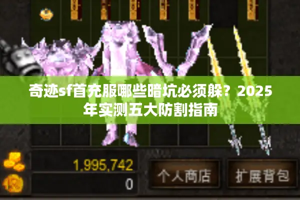 奇迹sf首充服哪些暗坑必须躲？2025年实测五大防割指南