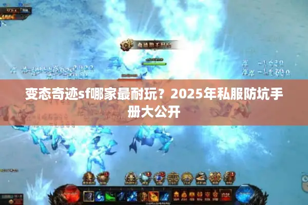 变态奇迹sf哪家最耐玩？2025年私服防坑手册大公开