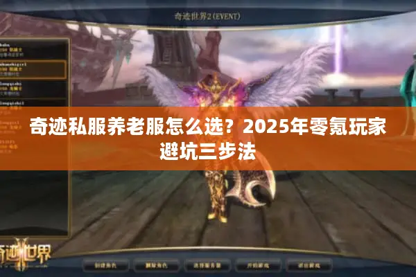 奇迹私服养老服怎么选？2025年零氪玩家避坑三步法