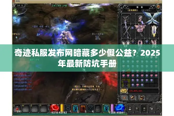 奇迹私服发布网暗藏多少假公益？2025年最新防坑手册