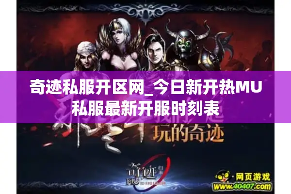 奇迹私服开区网_今日新开热MU私服最新开服时刻表