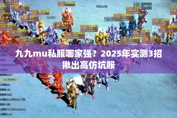九九mu私服哪家强？2025年实测3招揪出高仿坑服
