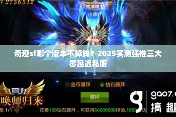 奇迹sf哪个版本不掉线？2025实测强推三大零延迟私服