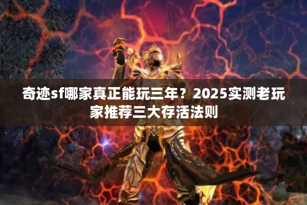 奇迹sf哪家真正能玩三年？2025实测老玩家推荐三大存活法则