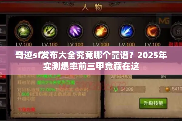 奇迹sf发布大全究竟哪个靠谱?2025年实测爆率前三甲竟藏在这 奇迹sf发布大全究竟哪个靠谱?2025年实测爆率前三甲竟藏在这