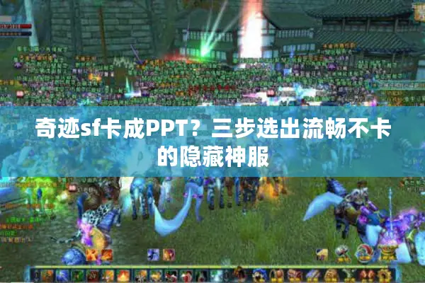 奇迹sf卡成PPT?三步选出流畅不卡的隐藏神服 奇迹sf卡成PPT?三步选出流畅不卡的隐藏神服