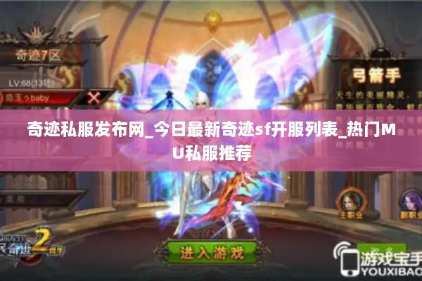 奇迹私服发布网_今日最新奇迹sf开服列表_热门MU私服推荐 奇迹私服发布网_今日最新奇迹sf开服列表_热门MU私服推荐