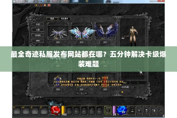 最全奇迹私服发布网站都在哪？五分钟解决卡级爆装难题