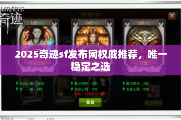 2025奇迹sf发布网权威推荐，唯一稳定之选