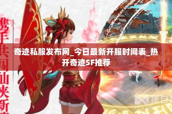 奇迹私服发布网_今日最新开服时间表_热开奇迹SF推荐 奇迹私服发布网_今日最新开服时间表_热开奇迹SF推荐