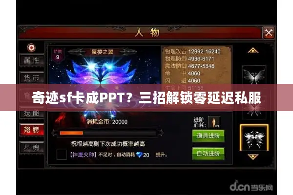 奇迹sf卡成PPT？三招解锁零延迟私服