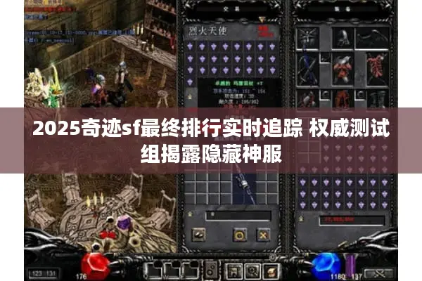 2025奇迹sf最终排行实时追踪 权威测试组揭露隐藏神服
