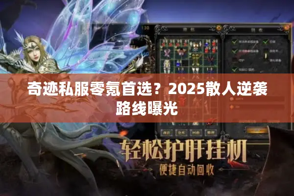 奇迹私服零氪首选？2025散人逆袭路线曝光
