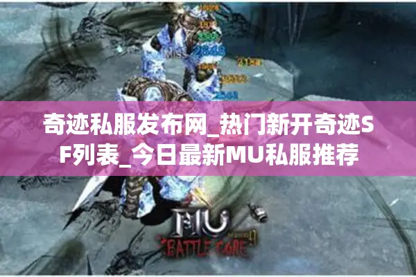 奇迹私服发布网_热门新开奇迹SF列表_今日最新MU私服推荐 奇迹私服发布网_热门新开奇迹SF列表_今日最新MU私服推荐