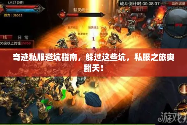 奇迹私服避坑指南，躲过这些坑，私服之旅爽翻天！