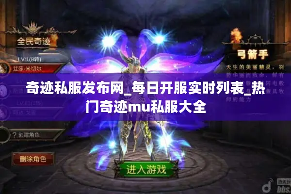 奇迹私服发布网_每日开服实时列表_热门奇迹mu私服大全