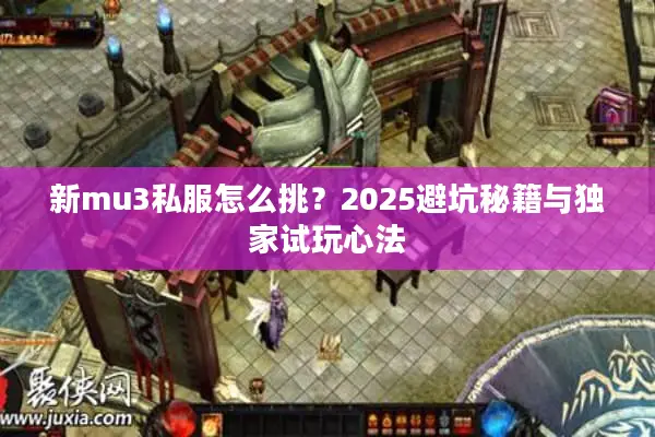 新mu3私服怎么挑？2025避坑秘籍与独家试玩心法