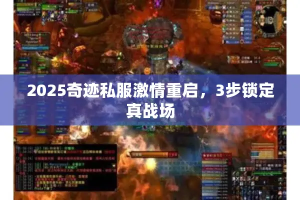 2025奇迹私服激情重启，3步锁定真战场