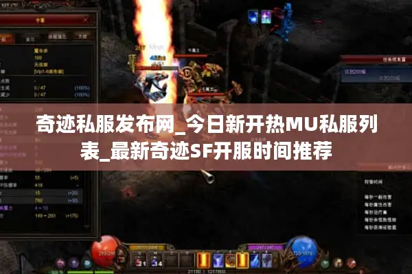 奇迹私服发布网_今日新开热MU私服列表_最新奇迹SF开服时间推荐 奇迹私服发布网_今日新开热MU私服列表_最新奇迹SF开服时间推荐