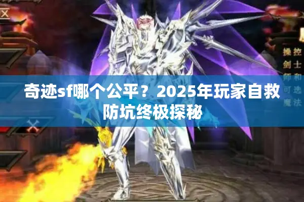 奇迹sf哪个公平？2025年玩家自救防坑终极探秘
