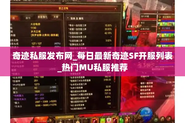奇迹私服发布网_每日最新奇迹SF开服列表_热门MU私服推荐