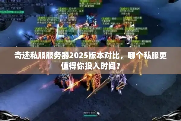 奇迹私服服务器2025版本对比,哪个私服更值得你投入时间? 奇迹私服服务器2025版本对比,哪个私服更值得你投入时间?